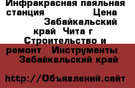 Инфракрасная паяльная станция LY IR-6000 › Цена ­ 50 000 - Забайкальский край, Чита г. Строительство и ремонт » Инструменты   . Забайкальский край